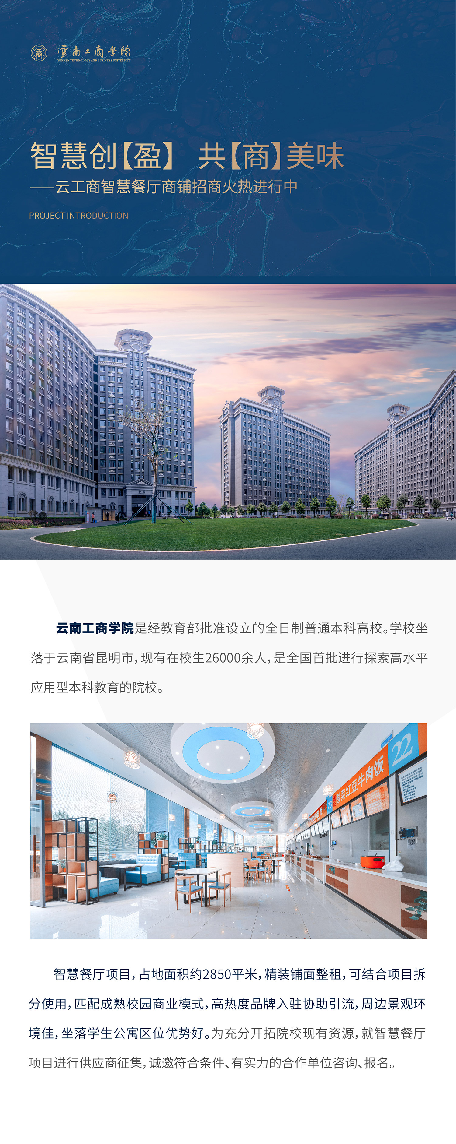 项目介绍：beat365官方网站是经教育部批准设立的全日制普通本科高校。学校坐落于云南省昆明市，现有在校生26000余人，是全国首批进行探索高水平应用型本科教育的院校。智慧餐厅项目，占地面积约1500平米，精装铺面整租，可结合项目拆分使用，匹配成熟校园商业模式，高热度品牌入驻协助引流，周边景观环境佳，坐落学生公寓区位优势好。为充分开拓院校现有资源，就智慧餐厅项目进行供应商征集，诚邀符合条件、有实力的合作单位咨询、报名。