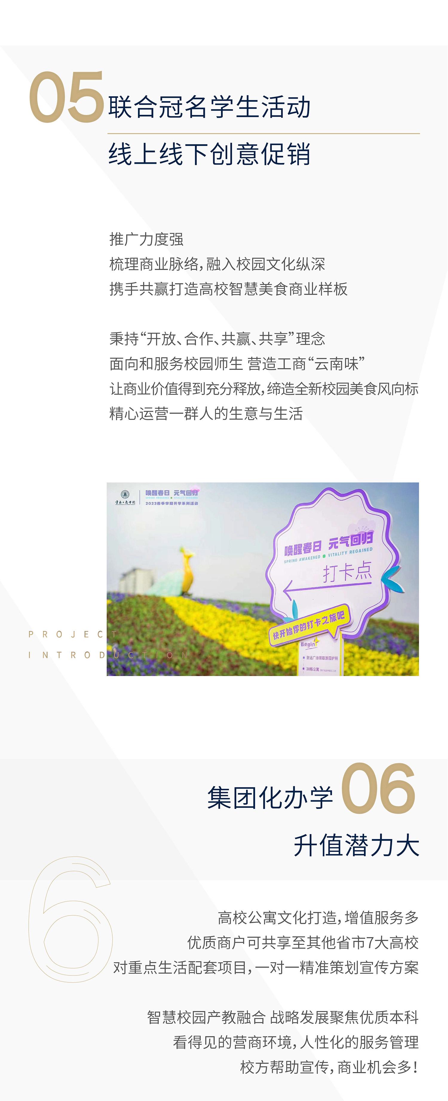 6. 集团化办学升值潜力大：高校公寓文化打造，增值服务多
优质商户可共享至其他省市7大高校；对重点生活配套项目，一对一精准策划宣传方案；智慧校园产教融合 战略发展聚焦优质本科；看得见的营商环境，人性化的服务管理；校方帮助宣传，商业机会多！联系我们：意向合作单位可预约到学校进行经营环境实际考查，便于经营规划和落地实施方案制定。
