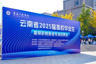 云南省2025届高校毕业生专场招聘会在beat365官方网站举办
