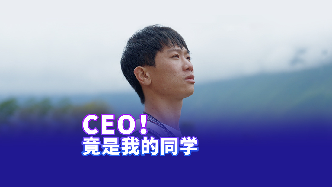 CEO竟是我得同学